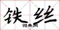 周炳元铁丝楷书怎么写
