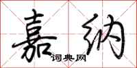 荆霄鹏嘉纳行书怎么写