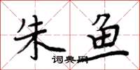 周炳元朱鱼楷书怎么写