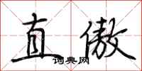 荆霄鹏直傲行书怎么写