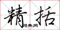 荆霄鹏精括行书怎么写