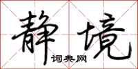 荆霄鹏静境行书怎么写