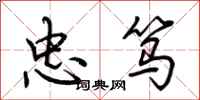 荆霄鹏忠笃行书怎么写