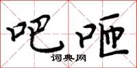 周炳元吧咂楷书怎么写