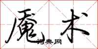 荆霄鹏魇术行书怎么写