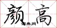 荆霄鹏颜高行书怎么写