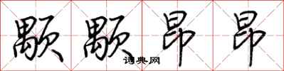 荆霄鹏颙颙昂昂行书怎么写