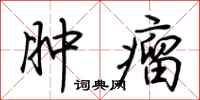 荆霄鹏肿瘤行书怎么写