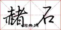 荆霄鹏赭石行书怎么写
