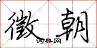 荆霄鹏徵朝行书怎么写