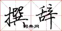 荆霄鹏撰辞行书怎么写