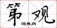 周炳元第观楷书怎么写