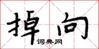 周炳元掉向楷书怎么写
