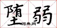 周炳元堕弱楷书怎么写