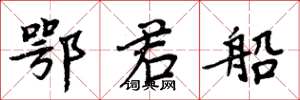 周炳元鄂君船楷书怎么写