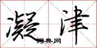 荆霄鹏凝津行书怎么写