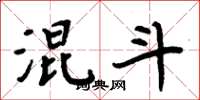 周炳元混斗楷书怎么写
