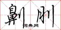 荆霄鹏劓刖行书怎么写