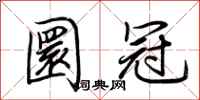 荆霄鹏圜冠行书怎么写