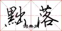 荆霄鹏黜落行书怎么写