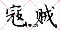 周炳元寇贼楷书怎么写