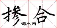 周炳元掺合楷书怎么写