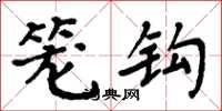 周炳元笼钩楷书怎么写