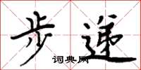 周炳元步递楷书怎么写