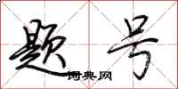 荆霄鹏题号行书怎么写