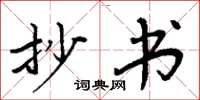 周炳元抄书楷书怎么写