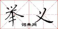 黄华生举义楷书怎么写