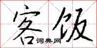 钱沛云客饭行书怎么写
