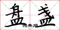 周炳元盘盏楷书怎么写