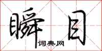 荆霄鹏瞬目行书怎么写