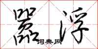荆霄鹏嚣浮行书怎么写