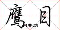 荆霄鹏鹰目行书怎么写
