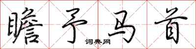 荆霄鹏瞻予马首行书怎么写