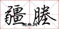荆霄鹏疆塍行书怎么写