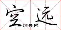 荆霄鹏空远行书怎么写