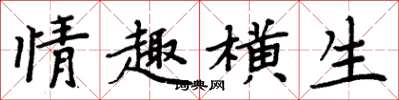 周炳元情趣横生楷书怎么写