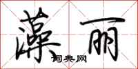 荆霄鹏藻丽行书怎么写