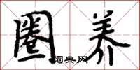 周炳元圈养楷书怎么写