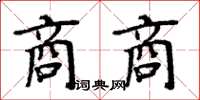 周炳元商商楷书怎么写