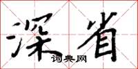 周炳元深省楷书怎么写