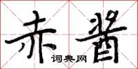 周炳元赤酱楷书怎么写