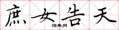 周炳元庶女告天楷书怎么写