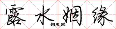 荆霄鹏露水姻缘行书怎么写