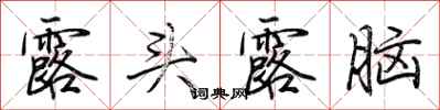 荆霄鹏露头露脑行书怎么写