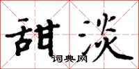 周炳元甜淡楷书怎么写