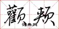 荆霄鹏颧颊行书怎么写